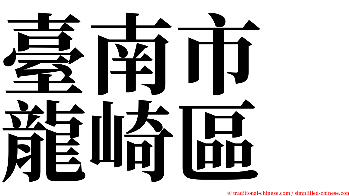 臺南市　龍崎區 serif font